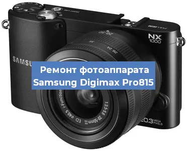 Чистка матрицы на фотоаппарате Samsung Digimax Pro815 в Красноярске
